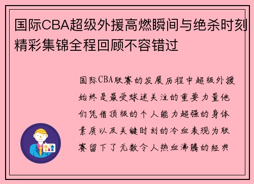 国际CBA超级外援高燃瞬间与绝杀时刻精彩集锦全程回顾不容错过