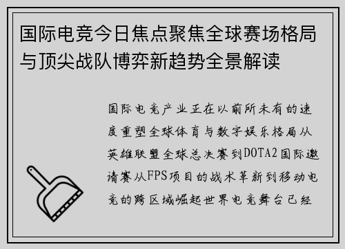 国际电竞今日焦点聚焦全球赛场格局与顶尖战队博弈新趋势全景解读 国际电竞今日焦点聚焦全球赛场格局与顶尖战队博弈新趋势全景解读