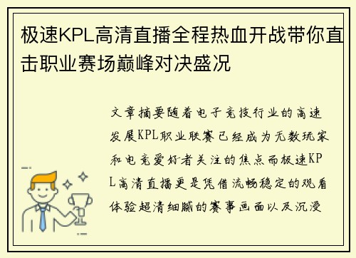 极速KPL高清直播全程热血开战带你直击职业赛场巅峰对决盛况