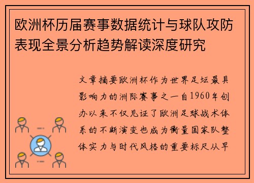欧洲杯历届赛事数据统计与球队攻防表现全景分析趋势解读深度研究 欧洲杯历届赛事数据统计与球队攻防表现全景分析趋势解读深度研究