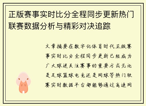 正版赛事实时比分全程同步更新热门联赛数据分析与精彩对决追踪 正版赛事实时比分全程同步更新热门联赛数据分析与精彩对决追踪