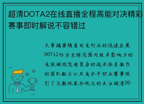 超清DOTA2在线直播全程高能对决精彩赛事即时解说不容错过