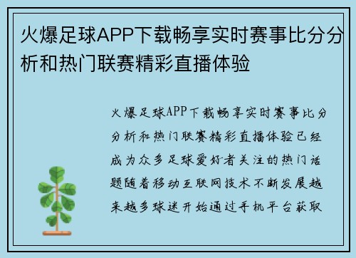 火爆足球APP下载畅享实时赛事比分分析和热门联赛精彩直播体验