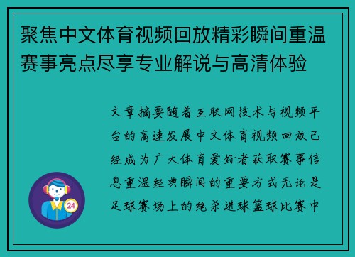 聚焦中文体育视频回放精彩瞬间重温赛事亮点尽享专业解说与高清体验 聚焦中文体育视频回放精彩瞬间重温赛事亮点尽享专业解说与高清体验