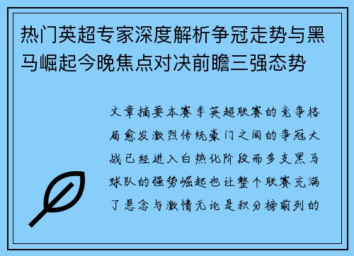 热门英超专家深度解析争冠走势与黑马崛起今晚焦点对决前瞻三强态势 热门英超专家深度解析争冠走势与黑马崛起今晚焦点对决前瞻三强态势