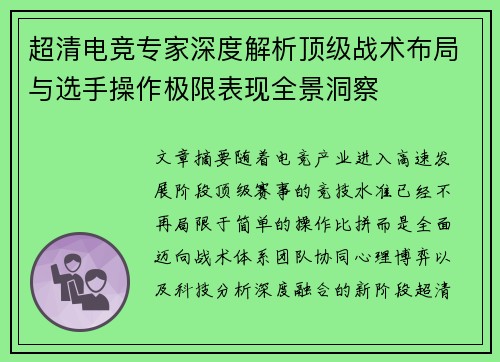 超清电竞专家深度解析顶级战术布局与选手操作极限表现全景洞察 超清电竞专家深度解析顶级战术布局与选手操作极限表现全景洞察