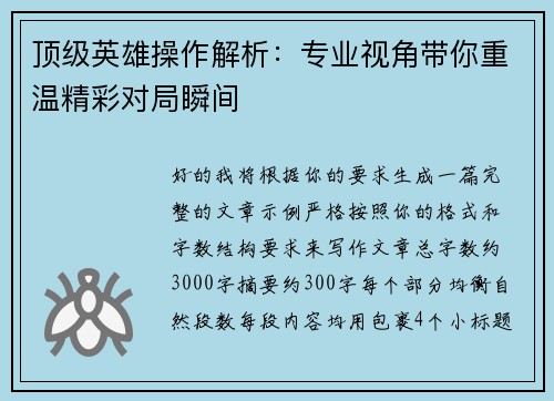 顶级英雄操作解析：专业视角带你重温精彩对局瞬间