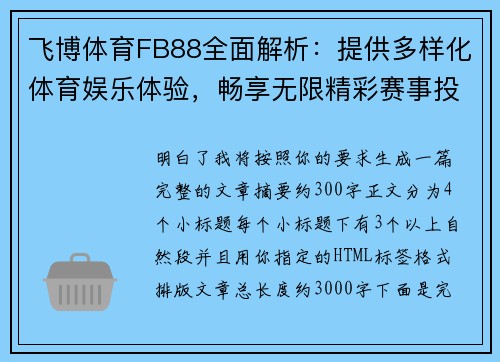 飞博体育FB88全面解析:提供多样化体育娱乐体验,畅享无限精彩赛事投注 飞博体育FB88全面解析:提供多样化体育娱乐体验,畅享无限精彩赛事投注