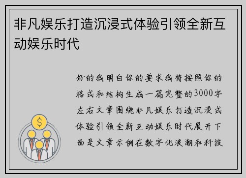 非凡娱乐打造沉浸式体验引领全新互动娱乐时代 非凡娱乐打造沉浸式体验引领全新互动娱乐时代