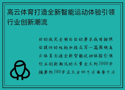 高云体育打造全新智能运动体验引领行业创新潮流 高云体育打造全新智能运动体验引领行业创新潮流