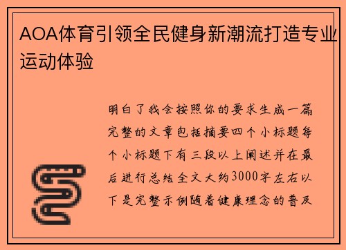 AOA体育引领全民健身新潮流打造专业运动体验 AOA体育引领全民健身新潮流打造专业运动体验