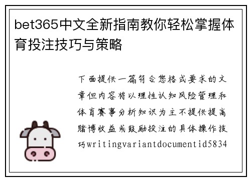 bet365中文全新指南教你轻松掌握体育投注技巧与策略 bet365中文全新指南教你轻松掌握体育投注技巧与策略