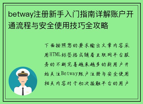 betway注册新手入门指南详解账户开通流程与安全使用技巧全攻略 betway注册新手入门指南详解账户开通流程与安全使用技巧全攻略