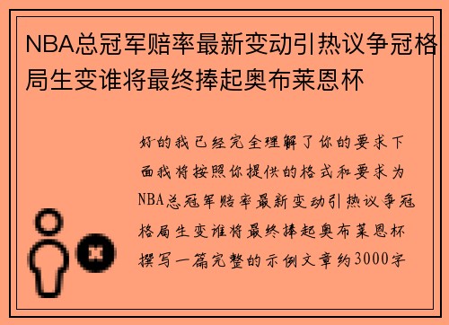 NBA总冠军赔率最新变动引热议争冠格局生变谁将最终捧起奥布莱恩杯