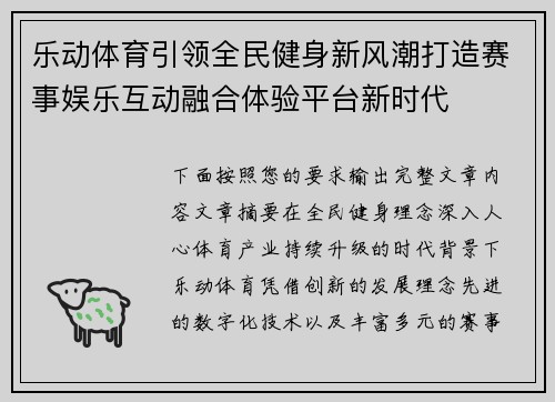 乐动体育引领全民健身新风潮打造赛事娱乐互动融合体验平台新时代