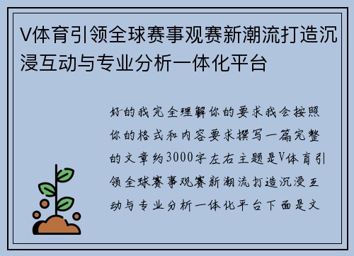 V体育引领全球赛事观赛新潮流打造沉浸互动与专业分析一体化平台