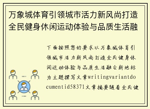 万象城体育引领城市活力新风尚打造全民健身休闲运动体验与品质生活融合新地标