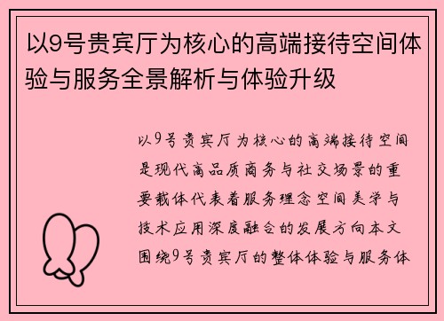 以9号贵宾厅为核心的高端接待空间体验与服务全景解析与体验升级
