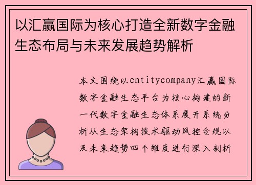 以汇赢国际为核心打造全新数字金融生态布局与未来发展趋势解析 以汇赢国际为核心打造全新数字金融生态布局与未来发展趋势解析