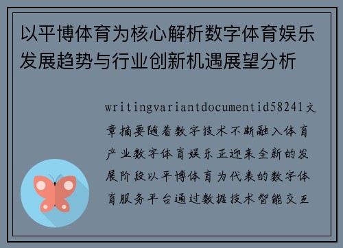 以平博体育为核心解析数字体育娱乐发展趋势与行业创新机遇展望分析 以平博体育为核心解析数字体育娱乐发展趋势与行业创新机遇展望分析