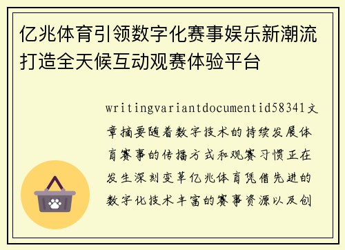 亿兆体育引领数字化赛事娱乐新潮流打造全天候互动观赛体验平台