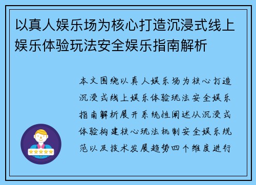 以真人娱乐场为核心打造沉浸式线上娱乐体验玩法安全娱乐指南解析 以真人娱乐场为核心打造沉浸式线上娱乐体验玩法安全娱乐指南解析