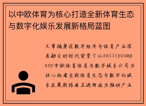 以中欧体育为核心打造全新体育生态与数字化娱乐发展新格局蓝图