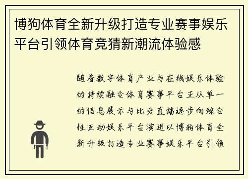 博狗体育全新升级打造专业赛事娱乐平台引领体育竞猜新潮流体验感 博狗体育全新升级打造专业赛事娱乐平台引领体育竞猜新潮流体验感