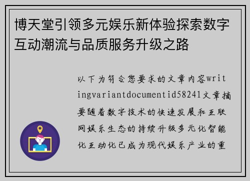 博天堂引领多元娱乐新体验探索数字互动潮流与品质服务升级之路