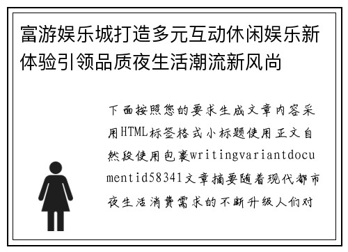 富游娱乐城打造多元互动休闲娱乐新体验引领品质夜生活潮流新风尚