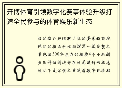 开博体育引领数字化赛事体验升级打造全民参与的体育娱乐新生态