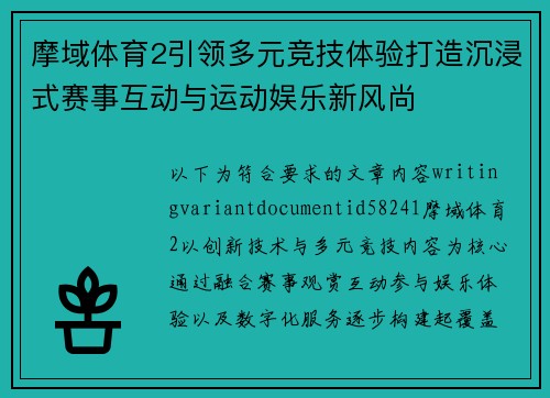 摩域体育2引领多元竞技体验打造沉浸式赛事互动与运动娱乐新风尚 摩域体育2引领多元竞技体验打造沉浸式赛事互动与运动娱乐新风尚