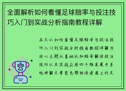 全面解析如何看懂足球赔率与投注技巧入门到实战分析指南教程详解 全面解析如何看懂足球赔率与投注技巧入门到实战分析指南教程详解