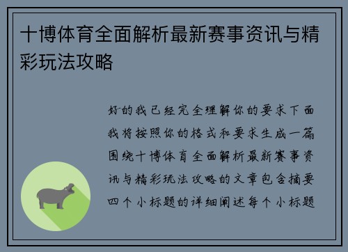 十博体育全面解析最新赛事资讯与精彩玩法攻略 十博体育全面解析最新赛事资讯与精彩玩法攻略