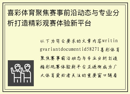 喜彩体育聚焦赛事前沿动态与专业分析打造精彩观赛体验新平台 喜彩体育聚焦赛事前沿动态与专业分析打造精彩观赛体验新平台