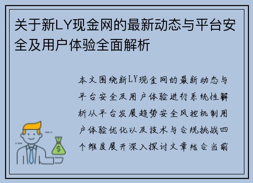 关于新LY现金网的最新动态与平台安全及用户体验全面解析
