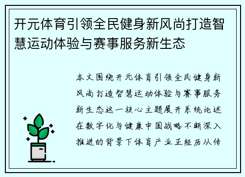 开元体育引领全民健身新风尚打造智慧运动体验与赛事服务新生态 开元体育引领全民健身新风尚打造智慧运动体验与赛事服务新生态