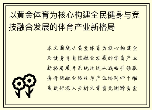 以黄金体育为核心构建全民健身与竞技融合发展的体育产业新格局