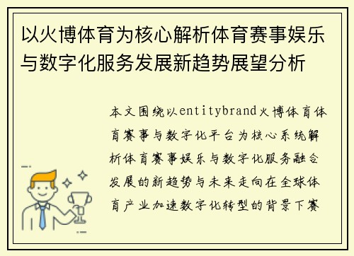 以火博体育为核心解析体育赛事娱乐与数字化服务发展新趋势展望分析