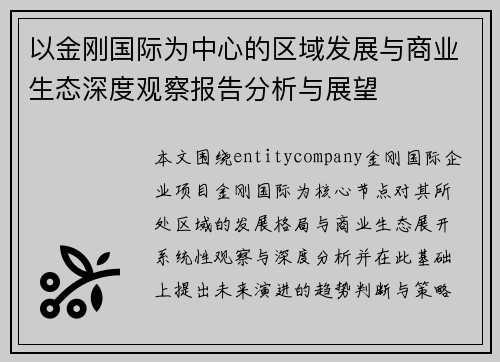 以金刚国际为中心的区域发展与商业生态深度观察报告分析与展望