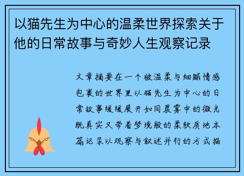 以猫先生为中心的温柔世界探索关于他的日常故事与奇妙人生观察记录