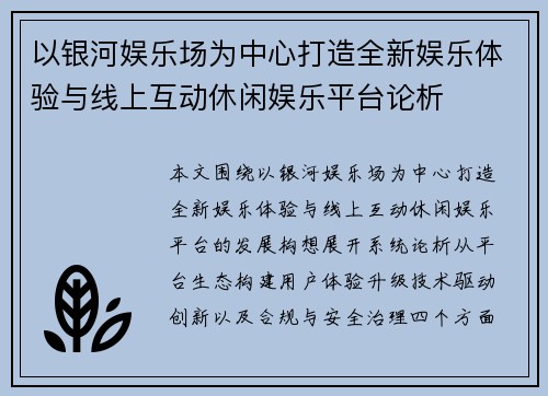 以银河娱乐场为中心打造全新娱乐体验与线上互动休闲娱乐平台论析