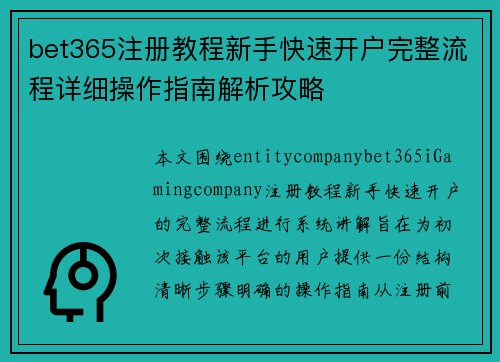 bet365注册教程新手快速开户完整流程详细操作指南解析攻略 bet365注册教程新手快速开户完整流程详细操作指南解析攻略