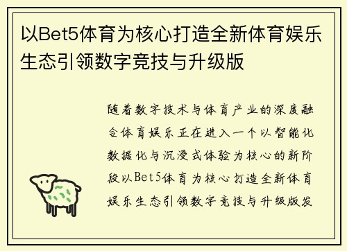 以Bet5体育为核心打造全新体育娱乐生态引领数字竞技与升级版 以Bet5体育为核心打造全新体育娱乐生态引领数字竞技与升级版