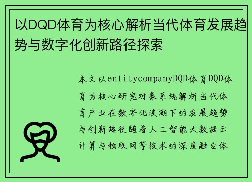 以DQD体育为核心解析当代体育发展趋势与数字化创新路径探索 以DQD体育为核心解析当代体育发展趋势与数字化创新路径探索