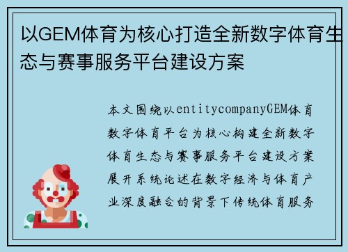 以GEM体育为核心打造全新数字体育生态与赛事服务平台建设方案