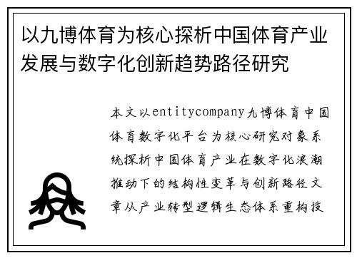 以九博体育为核心探析中国体育产业发展与数字化创新趋势路径研究 以九博体育为核心探析中国体育产业发展与数字化创新趋势路径研究