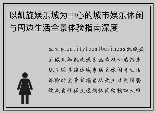 以凯旋娱乐城为中心的城市娱乐休闲与周边生活全景体验指南深度 以凯旋娱乐城为中心的城市娱乐休闲与周边生活全景体验指南深度
