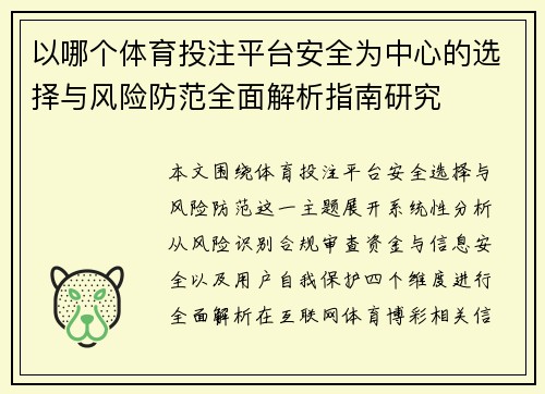 以哪个体育投注平台安全为中心的选择与风险防范全面解析指南研究 以哪个体育投注平台安全为中心的选择与风险防范全面解析指南研究