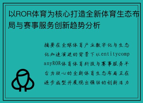 以ROR体育为核心打造全新体育生态布局与赛事服务创新趋势分析 以ROR体育为核心打造全新体育生态布局与赛事服务创新趋势分析
